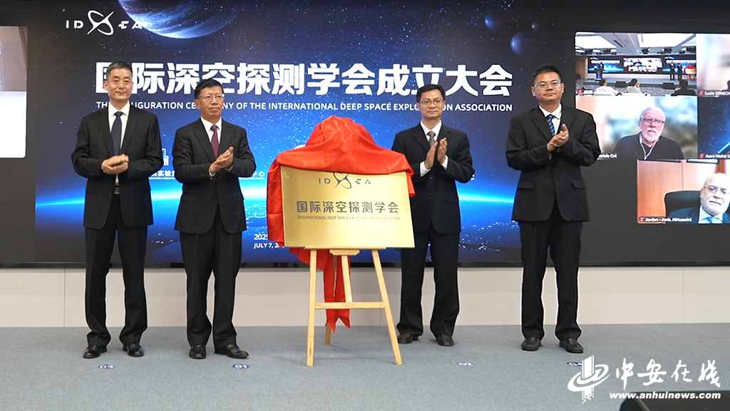 我国首个深空探测领域国际科技组织——国际深空探测学会在皖成立