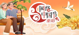 网络中国节·重阳
