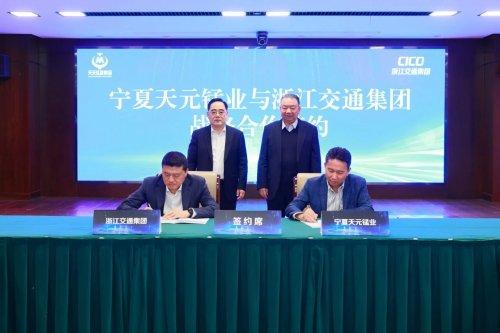 天元锰业集团与浙江交通集团签订战略合作协议