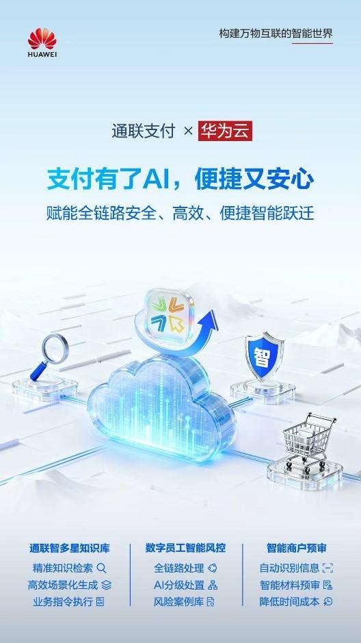 通联支付携手华为云，以AI技术引领支付生态智能化升级