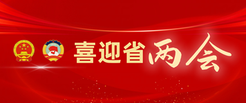 喜迎省两会