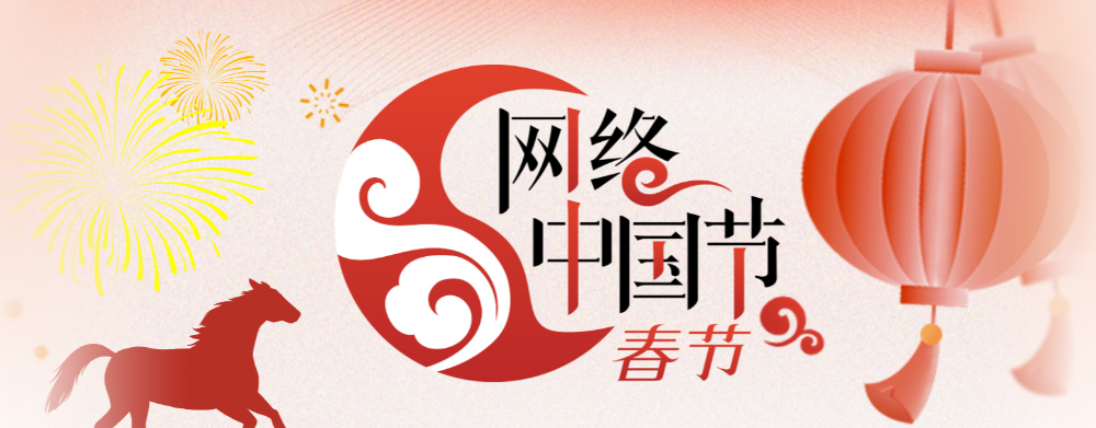 网络中国节•春节