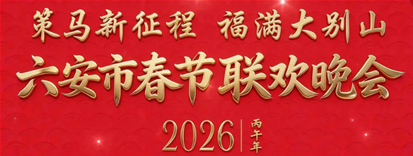 2026六安市春节联欢晚会