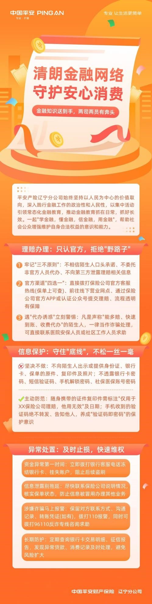 平安产险辽宁分公司：“3·15”金融消保小课堂第四课之清朗金融网络 守护安心消费