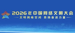 聚焦2026年中国网络文明大会