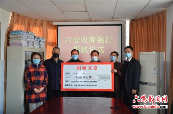 六安农商银行捐赠30万元助力抗击新型冠状病毒肺炎