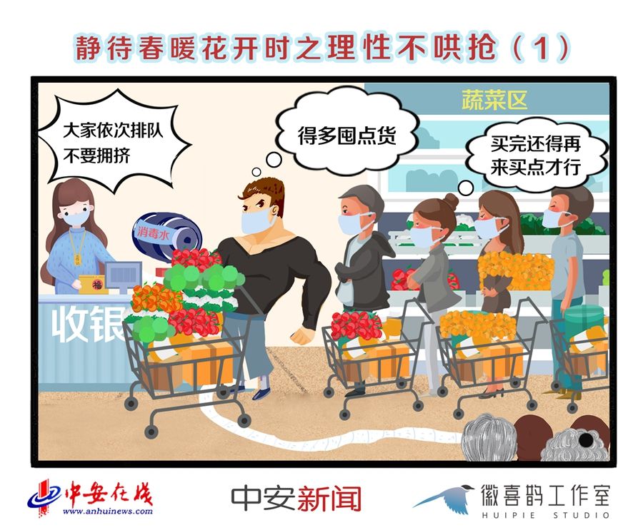战“疫”漫画：静待春暖花开时之理性不哄抢