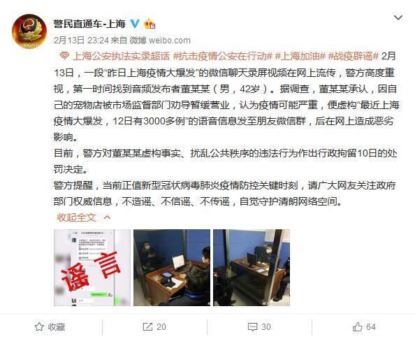 男子编造“上海新增确诊3000多例”谣言 被行拘10日