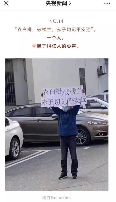 “衣白褂，破楼兰，赤子切记平安还”，网友：举起了14亿人的心声