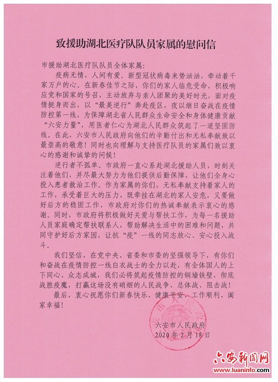致援助湖北医疗队队员家属的慰问信