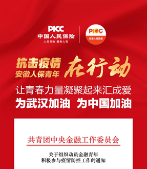 青春战“疫” 担当有“我” ---抗击疫情 安徽人保青年在行动