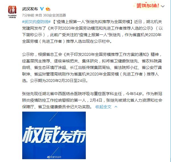 “疫情上报第一人”张继先拟被推荐为全国劳模