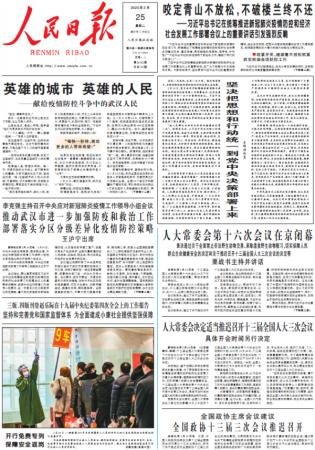 人民日报头版头条：英雄的城市，英雄的人民！