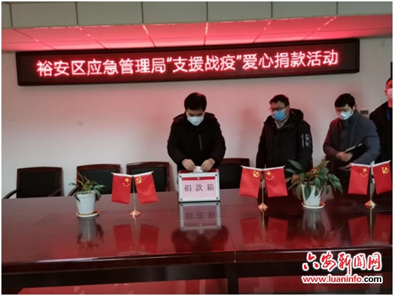 裕安区应急局组织“支援战疫”爱心捐款活动