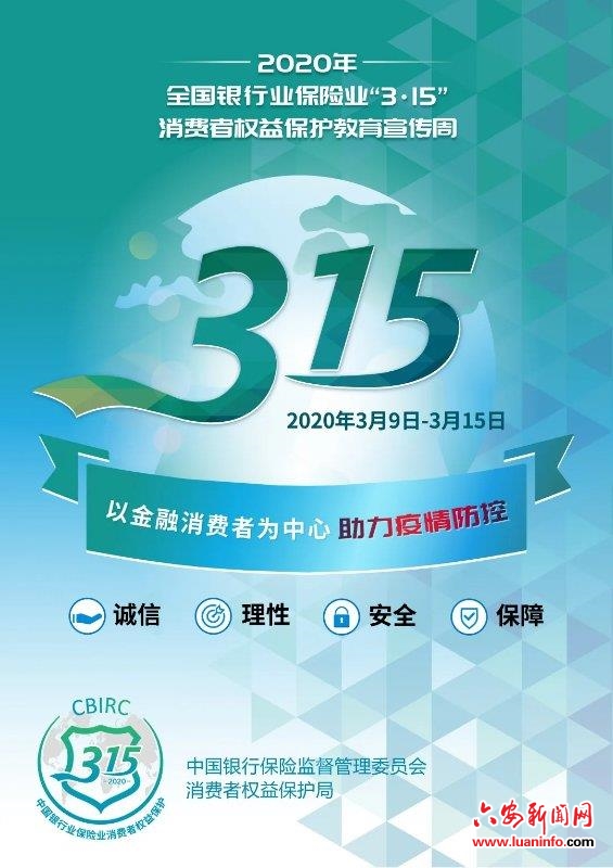 2020年银行业保险业“3•15”消费者权益保护教育宣传周